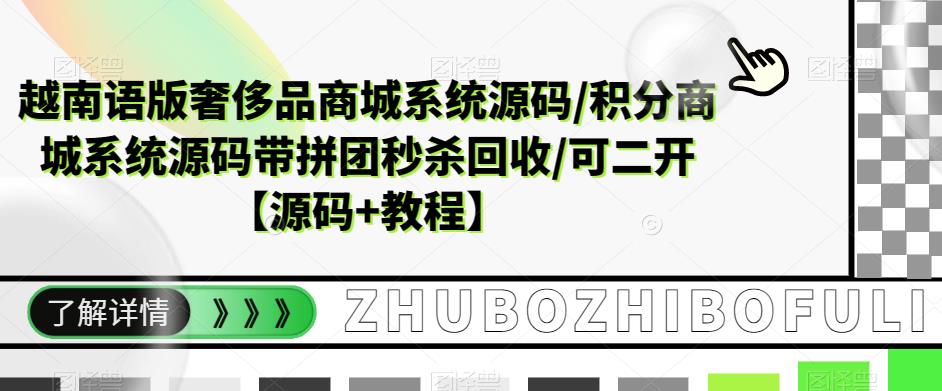 越南语版奢侈品商城系统源码/积分商城系统源码带拼团秒杀回收/可二开【源码+教程】-问小徐资源库