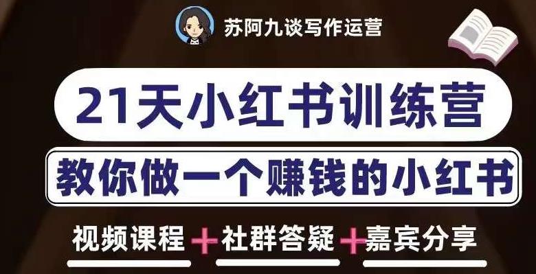 苏阿九第六期21天小红书训练营，打造爆款笔记，教你做一个赚钱的小红书-问小徐资源库