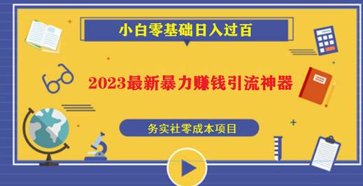 2023最新日引百粉神器，小白一部手机无脑照抄也能日入过百-问小徐资源库