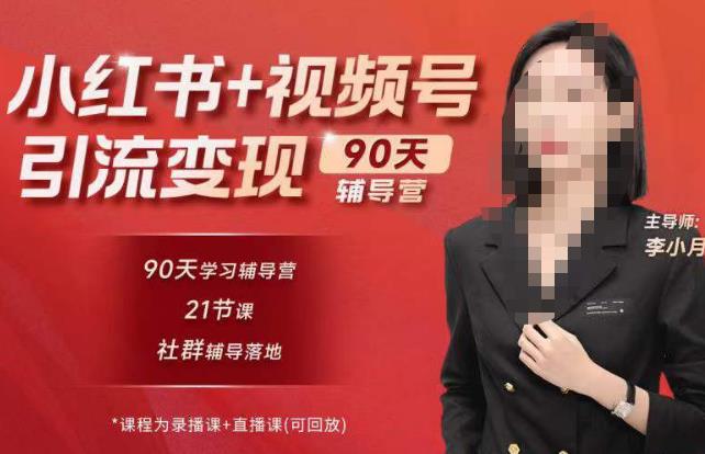 李小月小红书90天辅营导‬第七期，熟悉新媒体平台|从零到一做爆款内容|商业变现-问小徐资源库