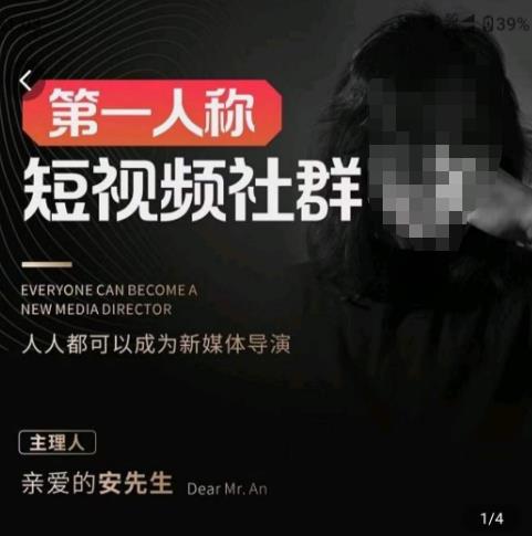 亲爱的安先生·第一人称短视频社群3.0版本，人人都可以成为新媒体导演（包含内部社群直播课全套）-问小徐资源库