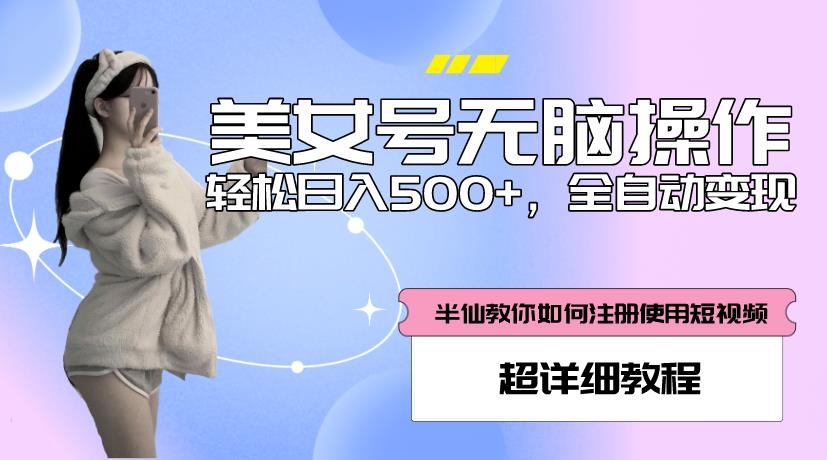 美女号无脑操作，轻松日入500+，全自动变现，超详细教程-问小徐资源库