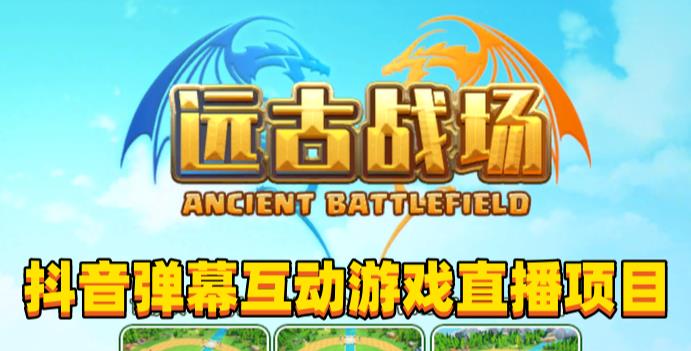 2023年抖音最新最火爆弹幕互动游戏–远古战场【软件+开播教程+起号教程+兔费对接报白+0粉兔费开通直播权限】-问小徐资源库