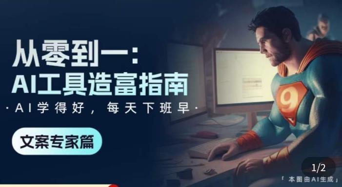 从零到一：AI工具造富指南（文案专家篇）​学会使用主流AI工具，方法和心法的融合-问小徐资源库