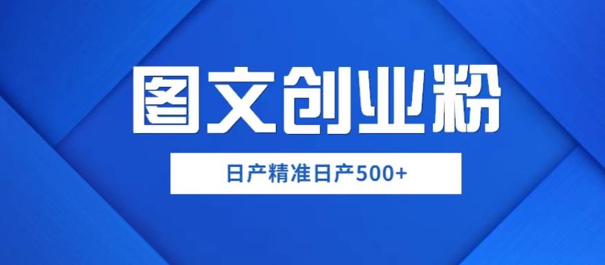 外面卖3980图文创业粉如何日产500+一部手机0基础上手，简单粗暴【揭秘】-问小徐资源库