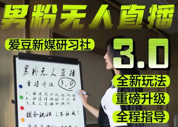 【无人直播3.0】零基础玩转男粉快手无人直播日产1000+，稳狠猛，2023男粉落地项目实操教程【仅揭秘】-问小徐资源库