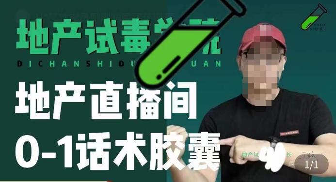地产直播间0-1话术胶囊，知道怎么通过话术去拉直播间数据-问小徐资源库