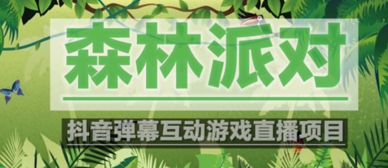 外面收费1980的抖音森林派对直播项目，可虚拟人直播，抖音报白，实时互动直播【软件+教程】-问小徐资源库