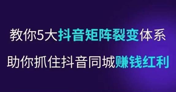 抖营音‬销操盘手，教你5大音抖‬矩阵裂体变‬系，助你抓住抖音同城赚钱红利，让店门‬不再客缺‬流-问小徐资源库
