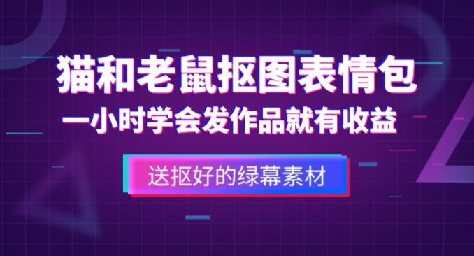 外面收费880的猫和老鼠绿幕抠图表情包视频制作教程，一条视频13万点赞，直接变现3W-问小徐资源库