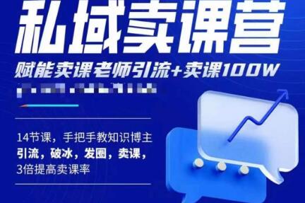 宋老师·卖课老师私域卖课营，手把手教知识博主引流、破冰、发圈、卖课（16节课完整版）-问小徐资源库