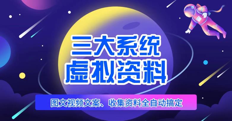 三大系统帮你运营虚拟资料项目，图文视频资料全自动搞定，不用动手日赚800+-问小徐资源库
