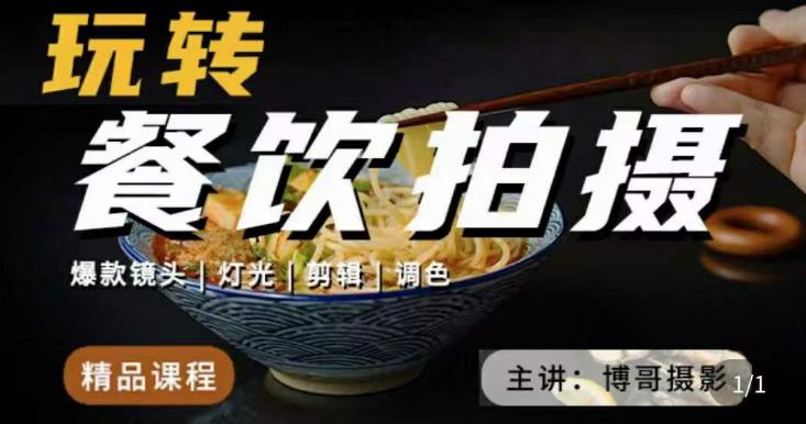 博哥餐饮拍摄-餐饮拍摄干货，讲解真正适用于餐饮行业实用“干货”让你美食视频更诱人-问小徐资源库