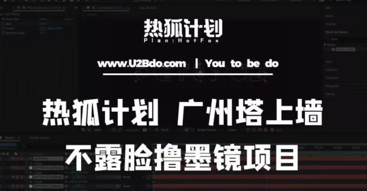 热狐计划抖音无人直播广州塔上墙，不露脸撸墨镜项目（素材+教程+插件）-问小徐资源库