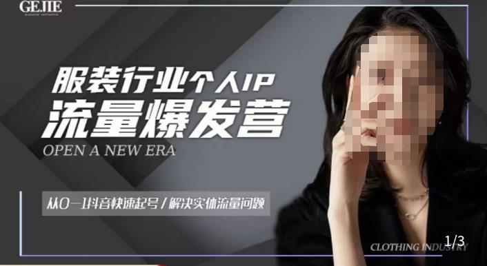 服装人流量爆发营，从0-1抖音快速起号/解决实体流量问题-问小徐资源库