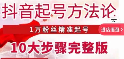 王泽旭·抖音起号方法论，​1万粉丝精准起号10大步骤完整版-问小徐资源库