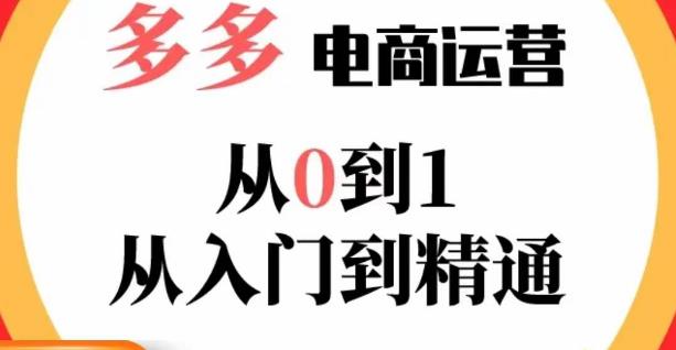 嗝姐小乔·23年系列课:多多运营从0到1，​掌握电商运营技巧，学会合理运营链接，活动、推广等流程-问小徐资源库
