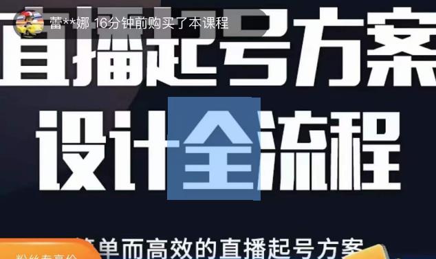 2023正价控流起号课，直播起号方案设计全流程，简单而高效的直播起号方案-问小徐资源库