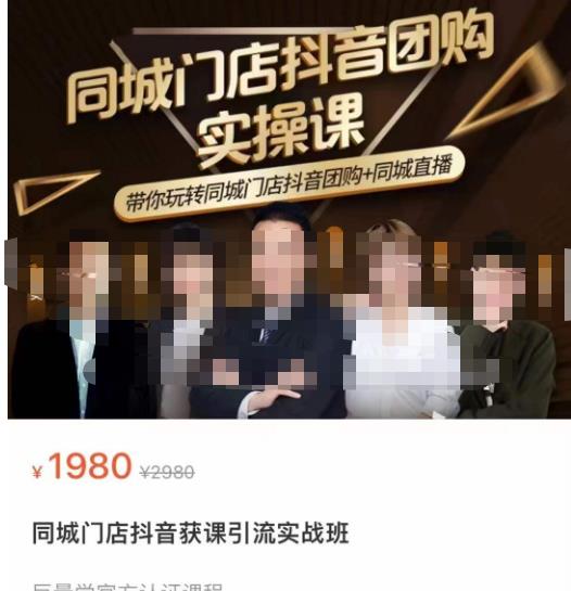 同城门店抖音获客引流实战课，带你玩转同城门店抖音团购+同城直播-问小徐资源库