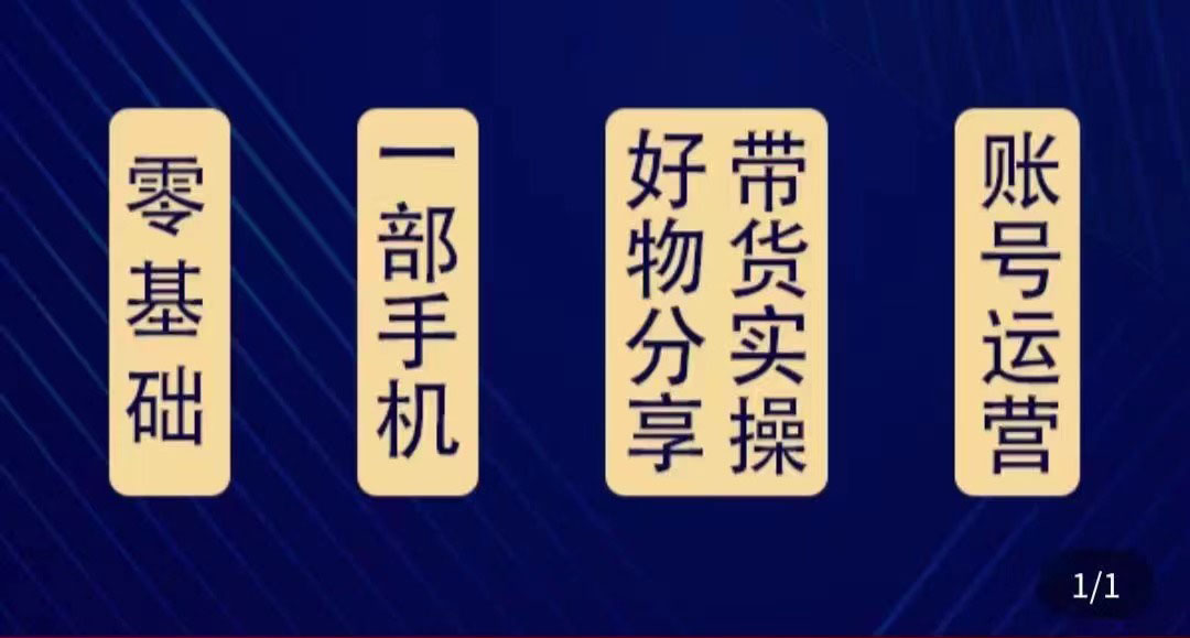 好物分享高阶实操课：0基础一部手机做好好物分享带货（24节课）-问小徐资源库