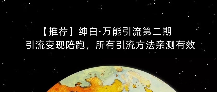【推荐】绅白·万能引流第二期，引流变现陪跑，所有引流方法亲测有效-问小徐资源库