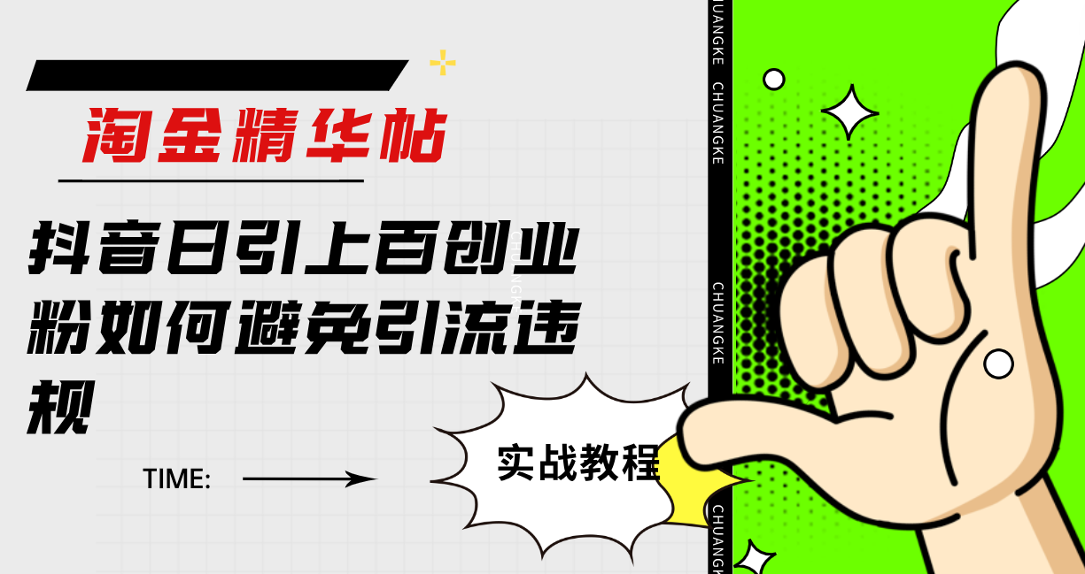 淘金精华帖抖音日引上百创业粉如何避免引流违规-问小徐资源库