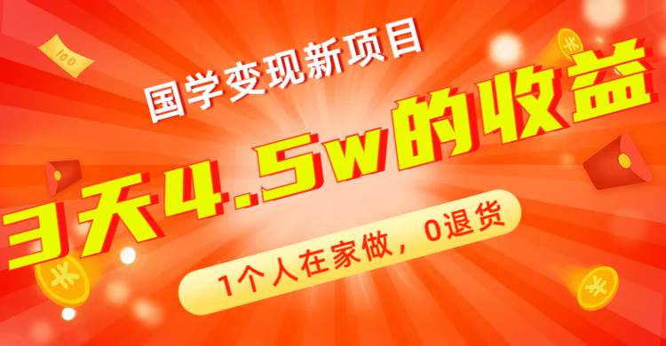 全新蓝海，国学变现新项目，1个人在家做，0退货，3天4.5w收益【178G资料】-问小徐资源库